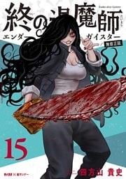 終の退魔師 ―エンダーガイスター―＜無修正ver.＞（１５）