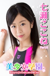 美少女学園　七瀬ここね　Part.6