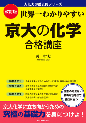 改訂版　世界一わかりやすい　京大の化学　合格講座　人気大学過去問シリーズ