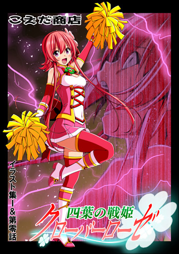 四葉の戦姫クローバーローゼ イラスト集I&第零話