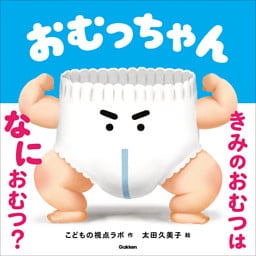 おむっちゃん