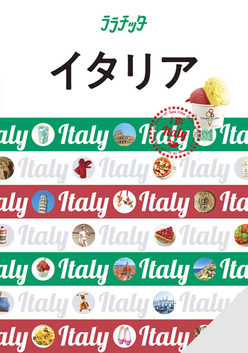 ララチッタイタリア（2026年版）