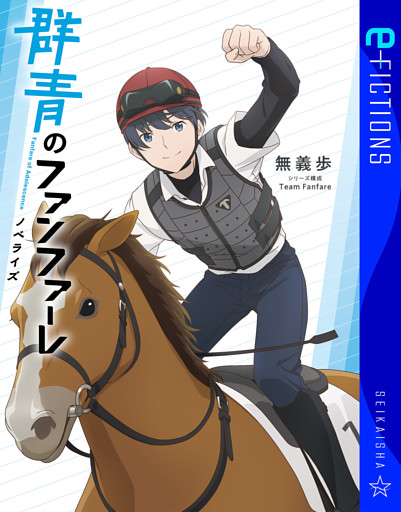 群青のファンファーレ　ノベライズ