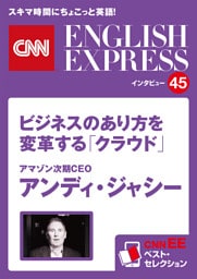 ［音声DL付き］アマゾン次期CEO　アンディ・ジャシー　ビジネスのあり方を変革する「クラウド」（CNNEE ベスト・セレクション　インタビュー45）