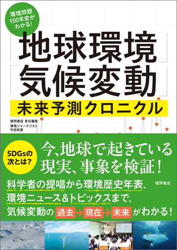 環境問題１５０年史がわかる！「地球環境」「気候変動」未来予測クロニクル