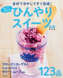 食べてしあわせ ひんやりスイーツの本 ～まぜて冷やしてすぐ完成！～＜電子新版＞ 表紙