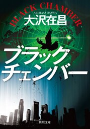 ブラックチェンバー