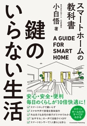 鍵のいらない生活　スマートホームの教科書