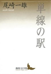 単線の駅