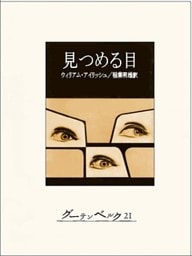 見つめる目