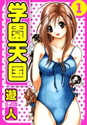 学園天国　愛蔵版　1