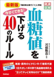 最新版 今すぐできる！ 血糖値を下げる４０のルール