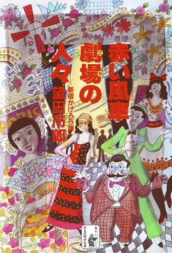 赤い風車劇場の人々──新宿かげろう譚