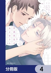 作家先生のおよめさん【分冊版】　4