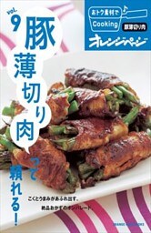 vol.9　豚薄切り肉って頼れる！