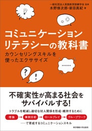 コミュニケーションリテラシーの教科書