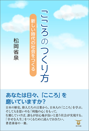 こころのつくり方　新しい時代の社会をつくる
