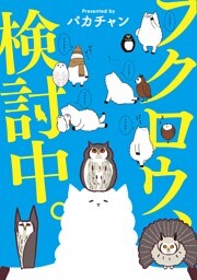 フクロウ、検討中。 7巻