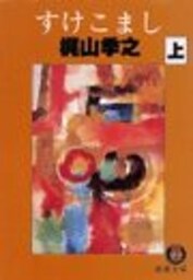 すけこまし（上）（電子復刻版）