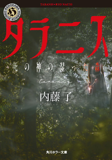 タラニス　死の神の湿った森