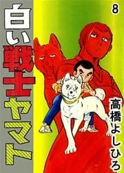 白い戦士ヤマト 第8巻