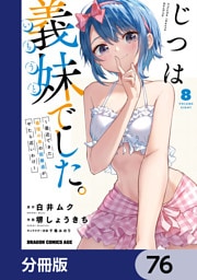 じつは義妹でした。～最近できた義理の弟の距離感がやたら近いわけ～【分冊版】　76