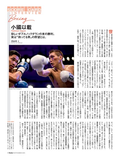 SCORE CARD INTERVIEW　BOXING　小國以載　ダブルノックダウンの末の勝利。実は“持ってる男”の野望