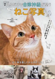 増補版 見るだけで自律神経が整う かわいいねこ写真 表紙
