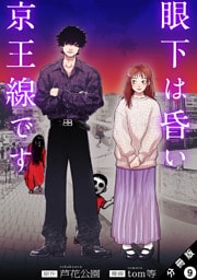 眼下は昏い京王線です（コミック） 分冊版 9