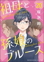 祖母と孫娘のブルース（分冊版）　【第20話】
