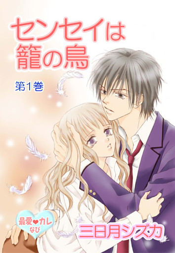 最愛◆カレなび センセイは籠の鳥