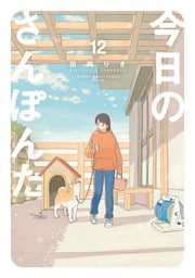 今日のさんぽんた（１２）