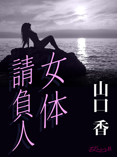 女体請負人