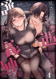 兄さんはもう逝ないんだから、諦めなよ義姉さん【分冊版】4