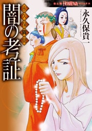 永久保異聞　闇の考証