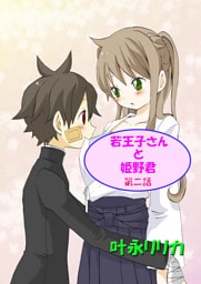 若王子さんと姫野君（フルカラー）　2巻