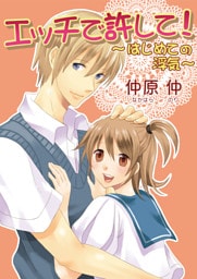 エッチで許して！〜はじめての浮気〜（フルカラー）