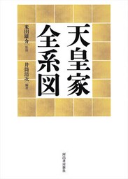 天皇家全系図