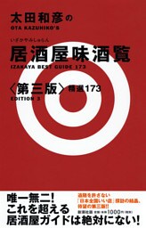太田和彦の居酒屋味酒覧〈第三版〉—精選173—