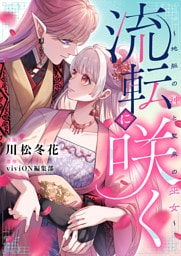 流転に咲く～地脈の神と聖泉の巫女～(3)