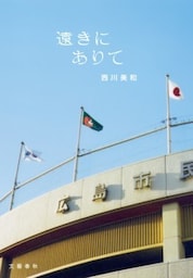 遠きにありて