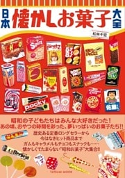 日本懐かしお菓子大全