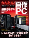 かんたん！ 自作PC 最新5モデル Win7＆Ubuntu両対応