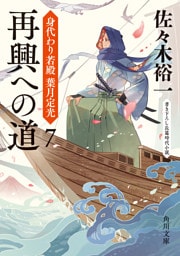 再興への道　身代わり若殿 葉月定光７
