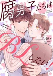 腐男子たちはBLしたい！ 【電子限定おまけ付き】