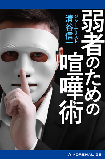 弱者のための喧嘩術