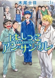 はしっこアンサンブル 1～8巻セット