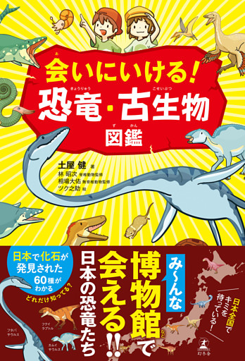 会いにいける！　恐竜・古生物図鑑