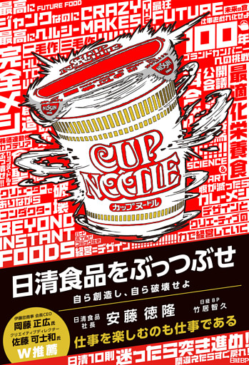 日清食品をぶっつぶせ