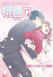 あいして、スキして桃色日記 6 秘密×ひみつ×秘密